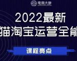 电商大参老梁新课，2022最新天猫淘宝运营全能课，助力店铺营销-第一资源库