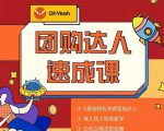 抖音团购达人懒人最新玩法，0基础轻松学做团购达人（初级班+高级班）-第一资源库