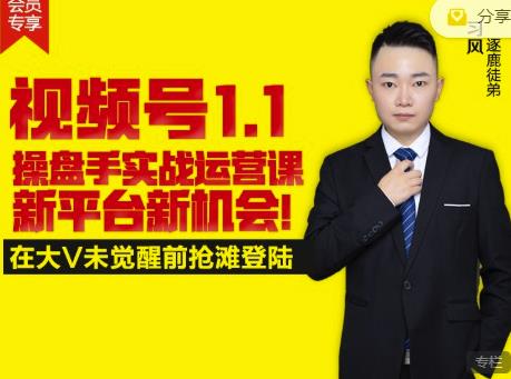 逐鹿视频号1.1操盘手实战运营课新平台新机会,打造私域流量阵地!-第一资源库