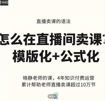 晓静老师-直播卖课的语法课,直播间卖课模版化+公式化卖课变现-第一资源库