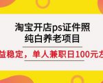 淘宝开店ps证件照,纯白养老项目,单人兼职稳定日100元(教程+软件+素材)-第一资源库