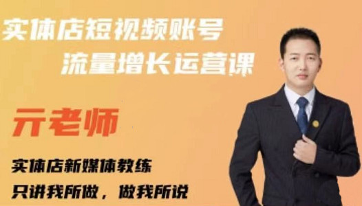 亓老师·实体店抖音账号流量增长运营课,教你掌握一套系统抖音账号运营的方法论-第一资源库