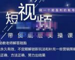 吴Sir·短视频带货底层实操课,教你如何选爆品、了解获短视频流量密码,正确起号-第一资源库