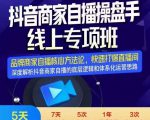 羽川-抖音商家自播操盘手线上专项班，深度解决商家直播底层逻辑及四大运营难题-第一资源库