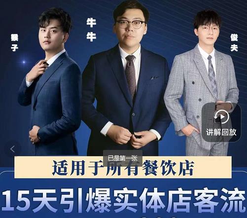 15天引爆实体店客流，适用于所有餐饮店，突破单量瓶颈必学-第一资源库