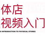 红人星球·实体店短视频入门课，如何拍摄剪辑思路投豆荚价值999元-第一资源库