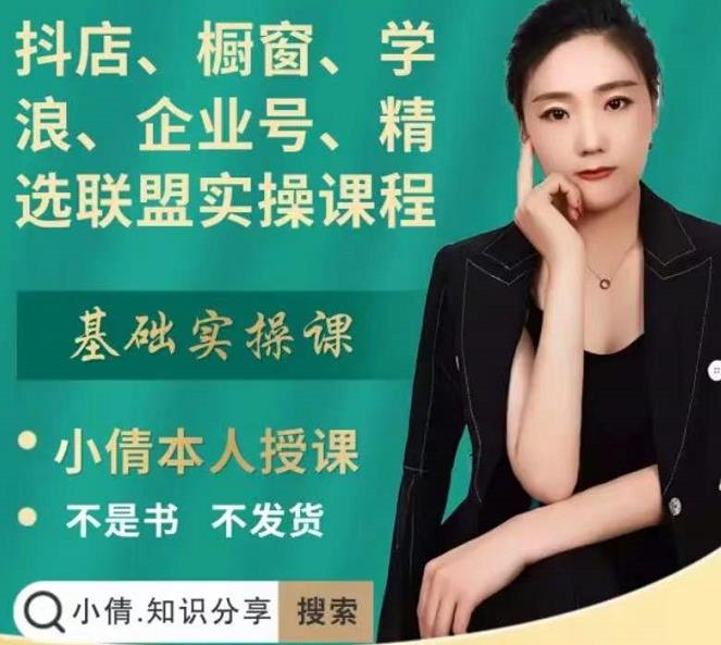 抖店、橱窗、学浪、企业号、精选联盟实操课程,适合新手快速入门-第一资源库