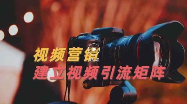 视频精准引流矩阵打造,帮助新手建立涨粉系统!【视频课程】-第一资源库