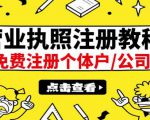 最新注册营业执照出证教程：一单100-500，日赚300+无任何问题（全国通用）-第一资源库