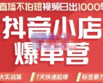 推易电商·2022年抖音小店爆单营,不直播、不拍短视频、日出1000单,暴力玩法-第一资源库