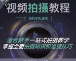 王松傲寒·全新视频拍摄系统课，手机+相机拍摄技巧0基础入门到精通-第一资源库