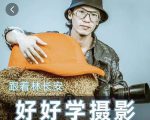 好好学摄影-林长安的摄影入门课-跟我迈入摄影之门-第一资源库