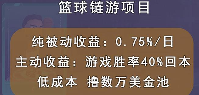 国外区块链篮球游戏项目,前期加入秒回本,被动收益日0.75%,撸数万美金-第一资源库