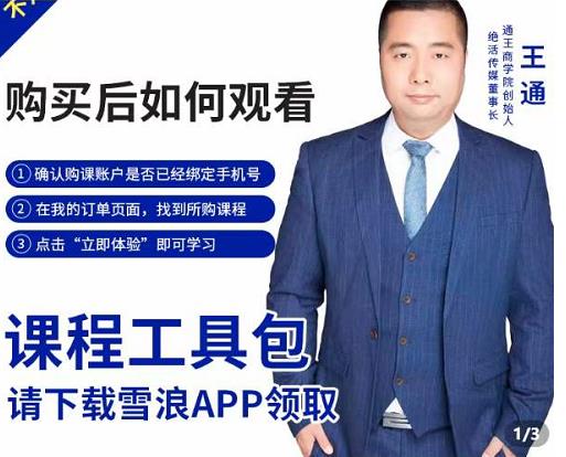 王通·现学现卖收钱班,学会快速识别不同客户,不浪费时间-第一资源库