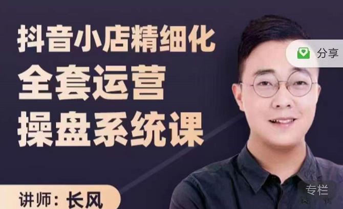 抖音小店精细化全套运营操盘系统课,抖店全实战玩法,爆单攻心术,精细化抖店运营-第一资源库