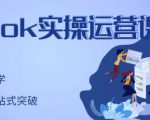 刘博·TikTok实操运营课,手把手账号实战,适合零基础Tiktok新人-第一资源库