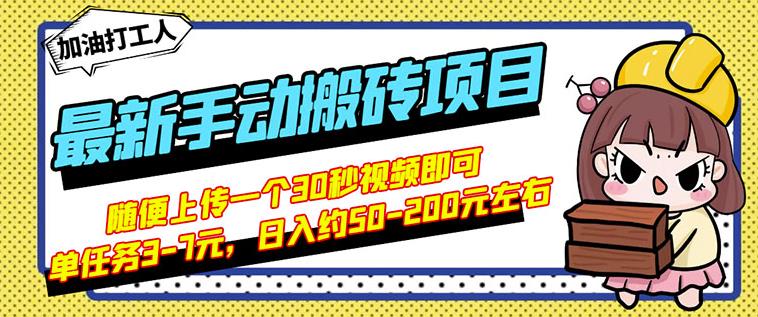 B站最新手动搬砖项目,随便上传一个30秒视频就行,简单操作日入50-200-第一资源库
