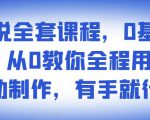 影视解说全套课程,0基础月入8000,从0教你全程用软件自动制作,有手就行-第一资源库
