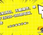数据采集挂机项目，无脑操作，单台手机一个月200-300的收益，可批量操作-第一资源库