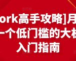 [Upwork高手攻略]月入1-4万，一个低门槛的大机会，入门指南-第一资源库