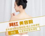 新郑市伊人坊美容:网红美容院全营销落地课程,多年美容院运营经验-第一资源库