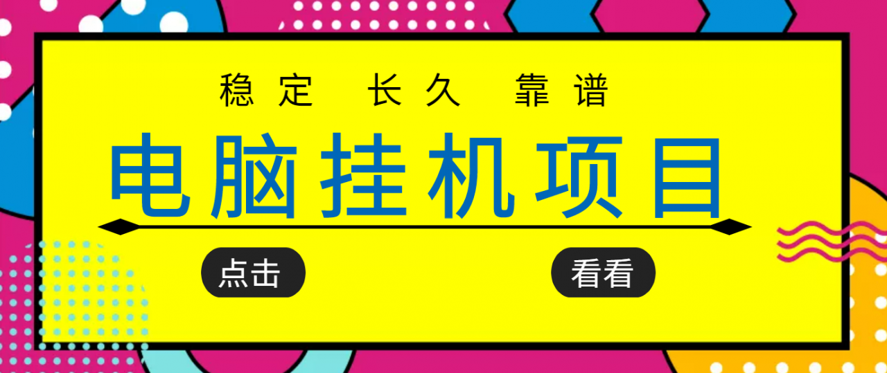 挂机项目追求者的福音,稳定长期靠谱的电脑挂机项目,实操五年,稳定一个月几百-第一资源库