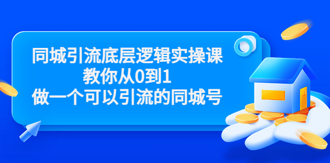 同城引流底层逻辑实操课，教你从0到1做一个可以引流的同城号（价值4980）-第一资源库