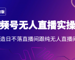 2022年视频号无人直播实操课，打造日不落直播间跟纯无人直播间-第一资源库