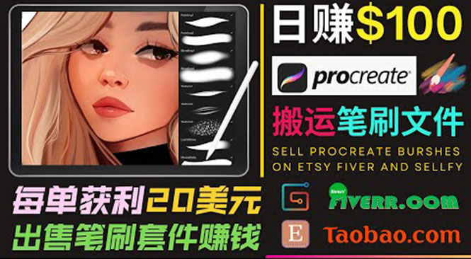 搬运出售Procreate笔刷文件赚钱,每单20美元,轻松日赚100美元-第一资源库