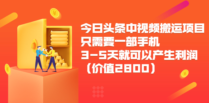 今日头条中视频搬运项目,只需要一部手机3-5天就可以产生利润(价值2800元)-第一资源库
