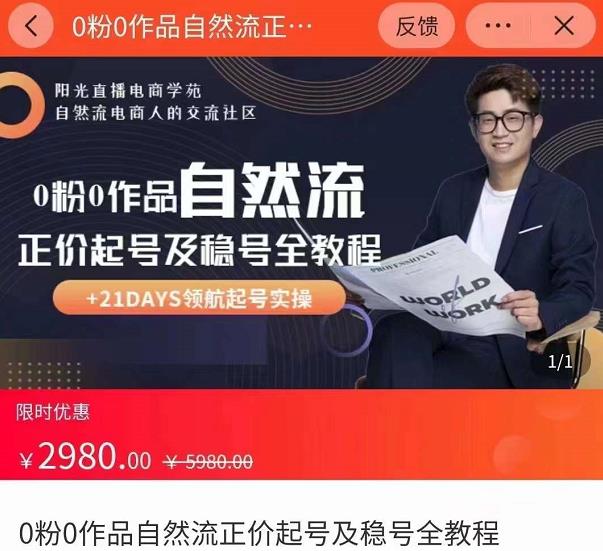 0粉0作品自然流正价起号及稳号全教程,专业自然流起号机构流程化教学(价值2980元)-第一资源库