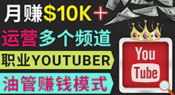 同时运作多个Youtube频道,不露脸,不录音,轻松制作热门节目,月入过万美元-第一资源库