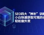 SEO四大“神补”训练营,小白快速获取可观的谷歌流量,轻松做外贸-第一资源库