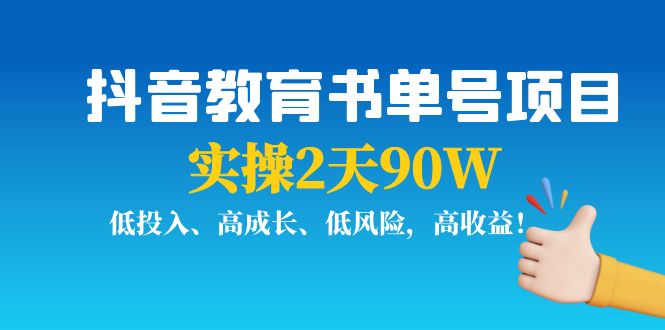 抖音教育书单号项目:实操2天90W,低投入、高成长、低风险,高收益-第一资源库
