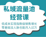 16堂私域流量池经营课:低成本实现指数级销售增长,零基础没人脉也能月入过万-第一资源库