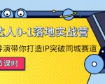 探店达人0-1落地实战营：真人秀导演带你打造IP突破同城赛道-第一资源库