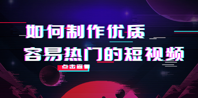 如何制作优质容易热门的短视频:别人没有的,我们都有 实操经验总结-第一资源库