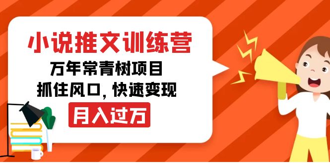 小说推文训练营,万年常青树项目,抓住风口,快速变现月入过万-第一资源库