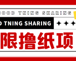 最近很火的无限低价撸纸巾项目,轻松一天几百+【撸纸渠道+详细教程】-第一资源库