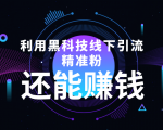 利用黑科技线下精准引流，一部手机可操作，还能赚钱【视频+文档】-第一资源库
