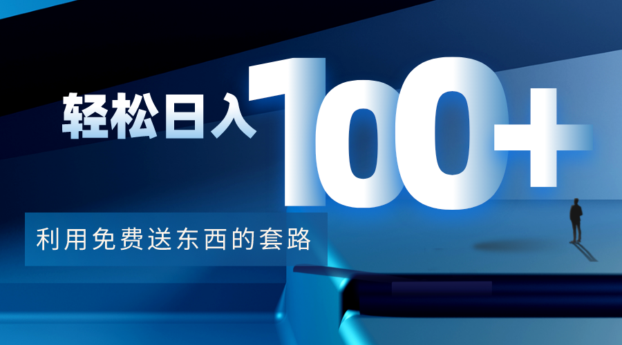 利用兔费送东西的套路,轻松日入100+【视频+文档】-第一资源库