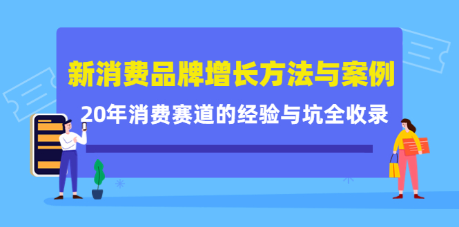 新消费品牌增长方法与案例精华课:20年消费赛道的经验与坑全收录-第一资源库