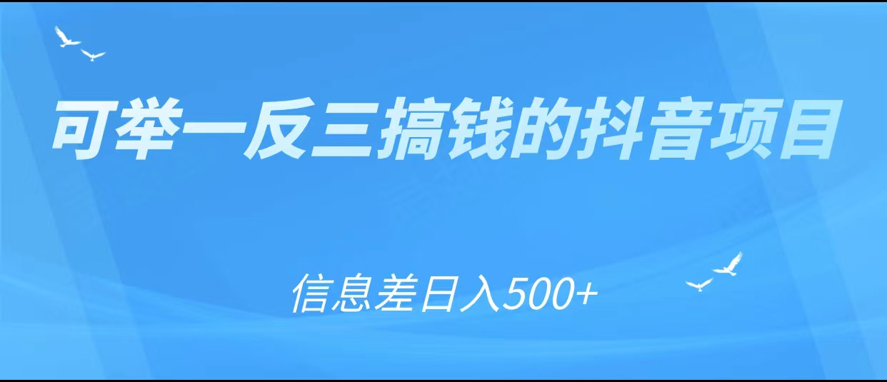 可举一反三搞钱的抖音项目,利用信息差日入500+-第一资源库