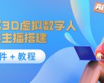 照片生成3D虚拟数字人，虚拟形象主播搭建(软件＋教程)-第一资源库