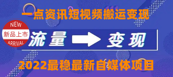 一点资讯自媒体变现玩法搬运课程,外面真实收费4980元-第一资源库