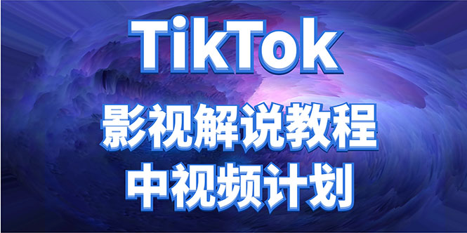外面收费2980元的TikTok影视解说、中视频教程,比国内的中视频计划收益高-第一资源库