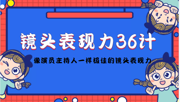 镜头表现力36计,做到像演员主持人这些职业的人一样,拥有极佳的镜头表现力-第一资源库