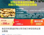 食品饮料赛道好物分享 月销万单短视频运营全教程 独立完成短视频账号运营增加收益-第一资源库