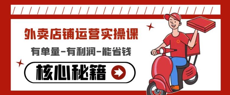 外卖店铺运营实操课:有单量-有利润-能省钱,核心秘籍无保留分享-第一资源库