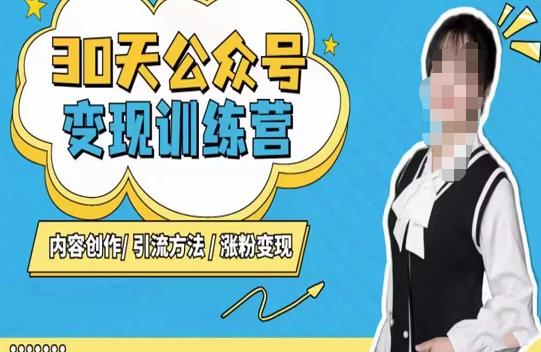 陈舟·公众号变现营(第三期),内容创作|引流方法|涨粉变现-第一资源库